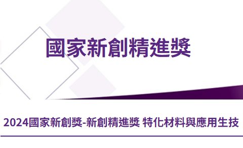 獲獎照片：第 21 屆 國家新創獎 Award photo: 21st National Startup Award