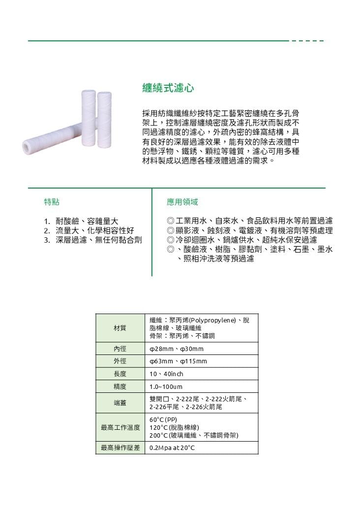 纏繞式濾心 String-wound cartridge