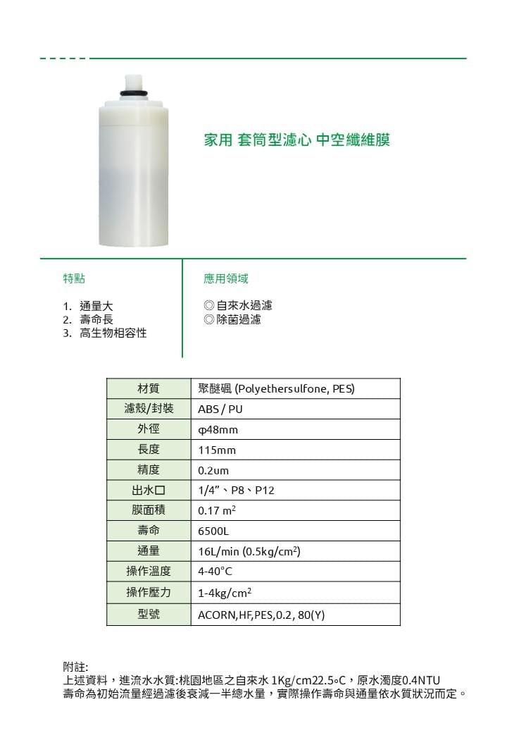 家用套筒型中空纖維膜濾心 Household cartridge-style hollow-fiber cartridge (catalog name: Household Cartridge-style Filter with Hollow Fiber Membrane)