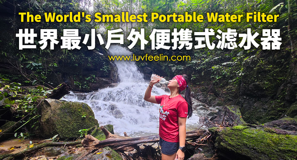 報導配圖：「The World's Smallest Portable Water Filter 世界最小户外便携式滤水器，绝对是户外活动的必备良品！」 Article image: Luvfeelin Blog (Joan Luvfeelin)