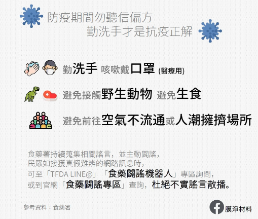 原文配圖（2020-04-11）：防疫期間勿聽信偏方；圖中註明參考資料 Image from the original post (2020-04-11): do not rely on unproven remedies; the reference is named in the image