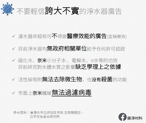 原文配圖（2020-04-11）：不要輕信誇大不實的淨水器廣告；圖中註明參考資料 Image from the original post (2020-04-11): do not trust exaggerated water-purifier advertising; the references are named in the image