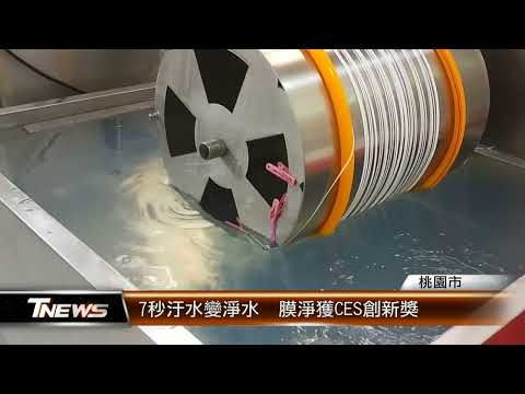 YouTube 影片縮圖：7秒汙水變淨水 膜淨獲CES創新獎 │T-NEWS聯播網 YouTube video thumbnail: T-NEWS report: mbranfiltra, mentored by the Taoyuan City Youth Affairs Bureau and recommended by the Ministry of Science and Technology, won a CES 2022 Innovation Award in the fitness and sports category; the report also shows a fast-filtration demonstration of its hollow-fiber technology.