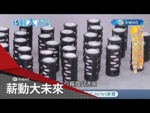 YouTube 影片縮圖：台灣水資源再革新！理工男用"薄膜過濾技術"做成中空纖維將死水活化 光一年就為光電大廠省下兩千萬回收水成本│【薪動大未來】20210323│三立iNEWS YouTube video thumbnail: A SET iNEWS "薪動大未來" segment: an engineering-trained founding team turns membrane filtration technology into hollow fibers, with a water-recycling case at a photoelectric manufacturer.