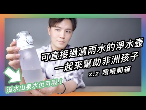 YouTube 影片縮圖：我們把收集了一夜的髒雨水，直接倒入這個淨水壺直接喝，沒想到⋯⋯ 嘖嘖開箱【愛女孩x膜淨材料｜淨水拯救生命】 YouTube video thumbnail: A zeczec unboxing video for the "Love Binti × mbranfiltra | Clean Water Saves Lives" crowdfunding project, which supports clean-water access in rural East Africa through a portable filter bottle. The video filters collected rainwater with the bottle and introduces mbranfiltra's hollow-fiber membrane as the key material for rainwater filtration.