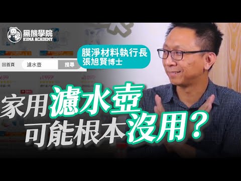 YouTube 影片縮圖：你被騙了！！原來啤酒也會用到過濾技術？？｜#黑熊學院 YouTube video thumbnail: A clip from a Kuma Academy live show. Framed as questions, it covers "human security", water use in Uganda, the carbon footprint of making filters, the state of Taiwan's water-filter industry and a thumb-sized portable filter; the title opens with how filtration is used in brewing beer. The full live stream is on the Kuma Academy channel.