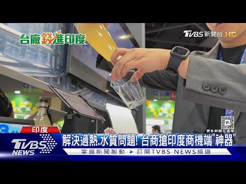 YouTube 影片縮圖：解決過熱.水質問題! 台商搶印度商機端「神器」｜TVBS新聞 YouTube video thumbnail: TVBS News on Taiwanese companies at an exhibition in India (the mbranfiltra part runs roughly 00:00–00:47). The team demonstrates a small cartridge fitted to a plastic bottle to filter muddy water and visitors taste the result; the report also touches on local water-quality needs.