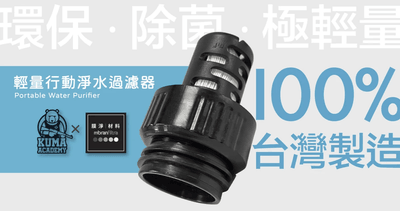 黑熊學院聯名輕量行動淨水過濾器 Kuma Academy (黑熊學院) co-branded lightweight portable water filter